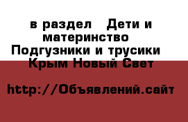  в раздел : Дети и материнство » Подгузники и трусики . Крым,Новый Свет